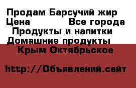 Продам Барсучий жир › Цена ­ 1 500 - Все города Продукты и напитки » Домашние продукты   . Крым,Октябрьское